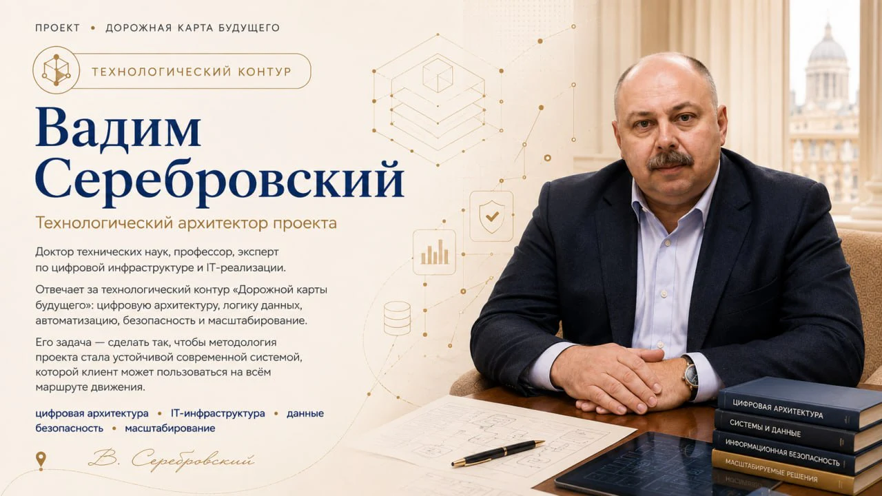 Вадим Серебровский — технологический архитектор проекта. Технологический контур.